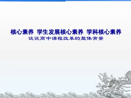 核心素养 学生发展核心素养 学科核心素养谈谈高中课程改革的整体背景