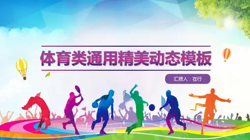 体育运动项目精美简约紫色通用动态PPT模板素材方案