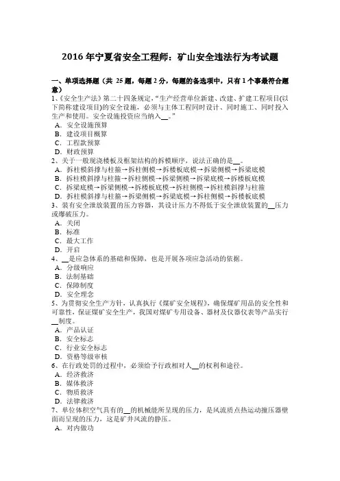 2016年宁夏省安全工程师：矿山安全违法行为考试题