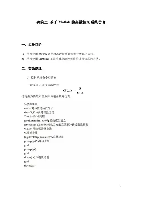 实验二-基于Matlab的离散控制系统仿真