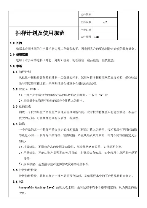 公司物料抽样计划及使用规范