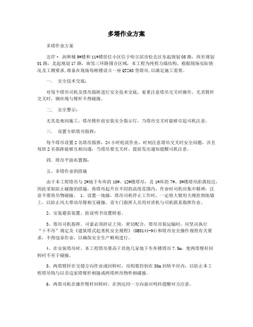 多塔作业方案