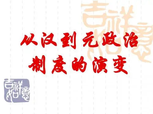 高一历史 第三课《从汉到元政治制度的演变》课件