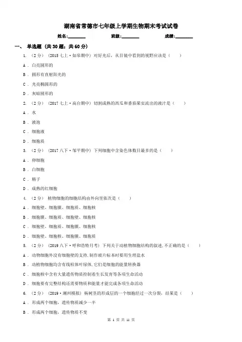湖南省常德市七年级上学期生物期末考试试卷
