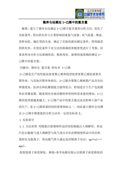 微库仑法测定1-己烯中的氯含量