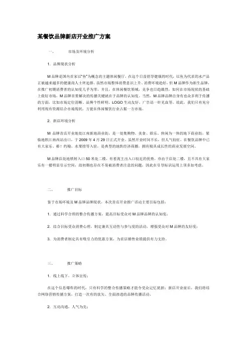 (精选推荐) 某餐饮品牌新店开业推广方案