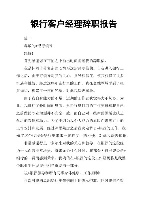 银行客户经理辞职报告