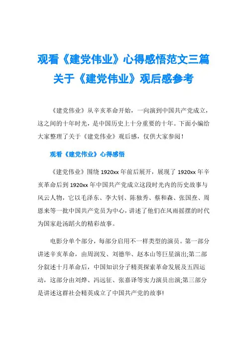 观看《建党伟业》心得感悟范文三篇 关于《建党伟业》观后感参考