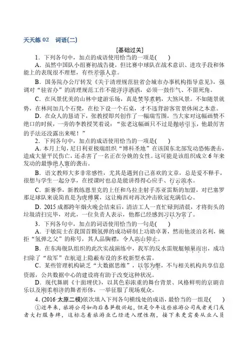 2018届高考语文第一轮总复习全程训练-天天练02含答案