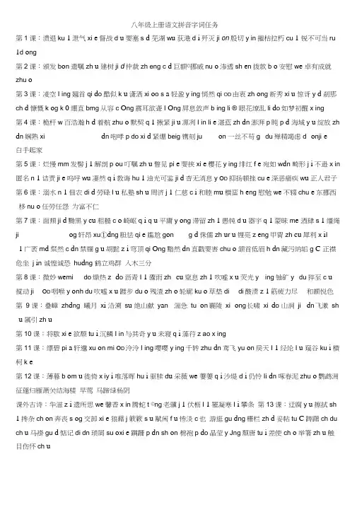 部编八年级上册语文拼音生字词语归纳完整版 2