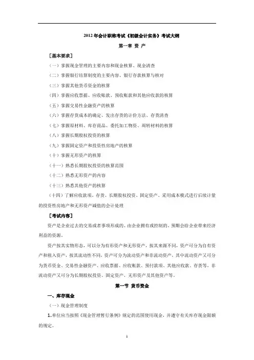 2012年会计职称考试《初级会计实务》考试大纲