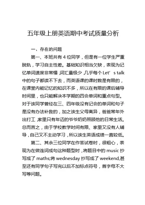 五年级上册英语期中考试质量分析 2
