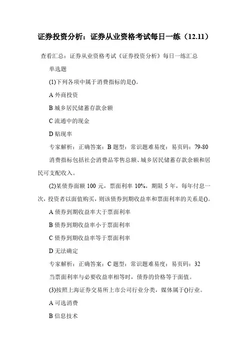 证券投资分析：证券从业资格考试每日一练(12.11).doc