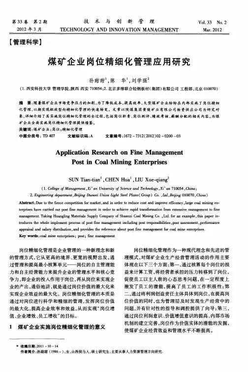 煤矿企业岗位精细化管理应用研究