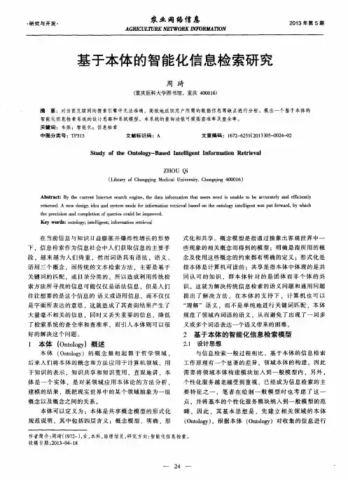 基于本体的智能化信息检索研究