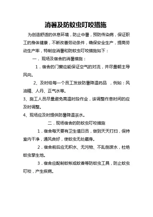 消暑及防蚊虫叮咬措施 2