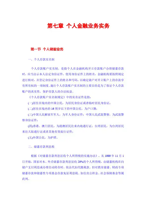 个人理财   第七章  个人金融业务实务 课件