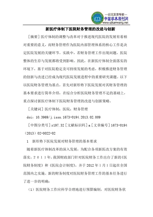 新医疗体制下医院财务管理的改进与创新