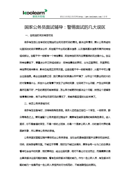 国家公务员面试辅导：警惕面试的几大误区