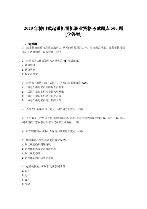 最新桥门式起重机司机职业资格测试题库500题(含标准答案)