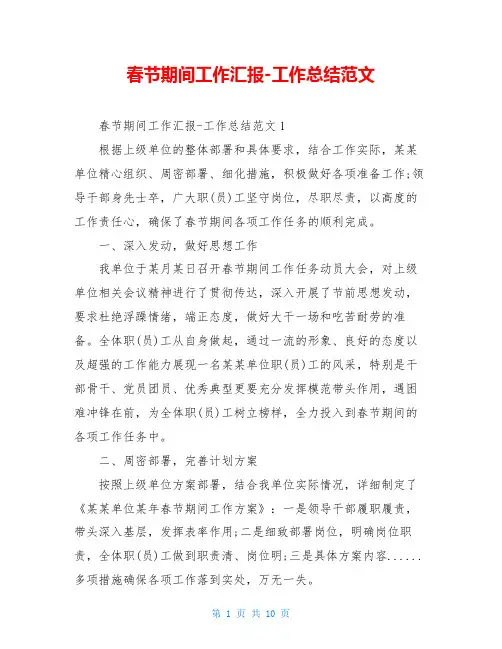 春节期间工作汇报-工作总结范文