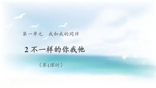 部编版小学道德与法治三年级下册《不一样的你我他》课件