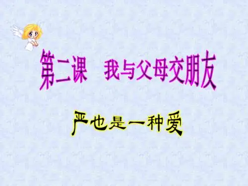 八年级上册思想品德第二课第一框严也是一种爱课件
