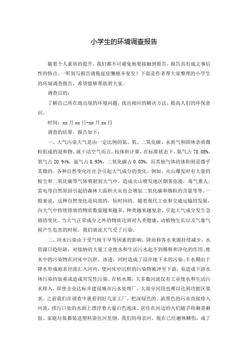 小学生的环境调查报告