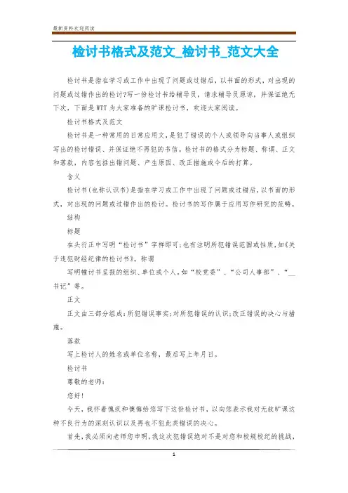 检讨书格式及范文_检讨书_范文大全