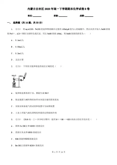 内蒙古自治区2020年高一下学期期末化学试卷D卷