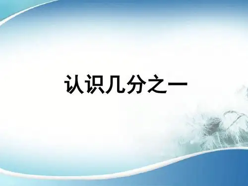 三年级数学下册认识几分之一课件(新苏教版)高品质版