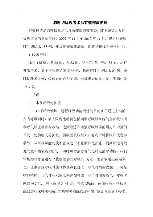 肺叶切除患者术后有效排痰护理论文
