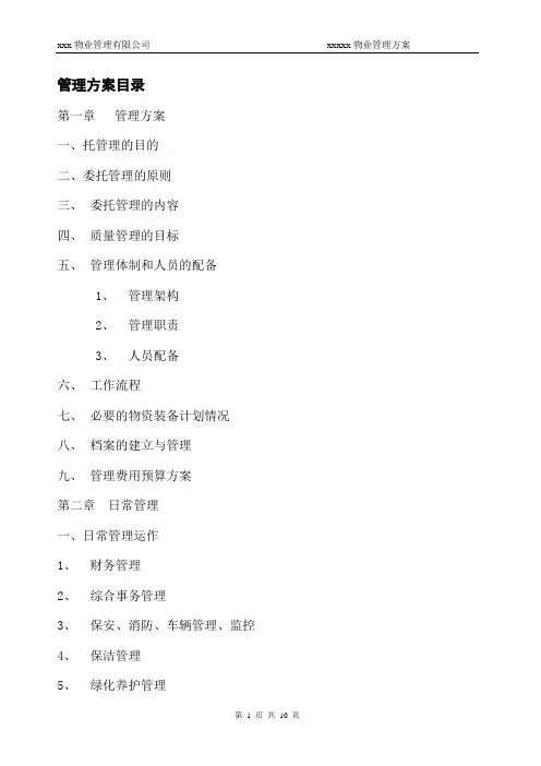 XXXX住宅小区的物业管理方案