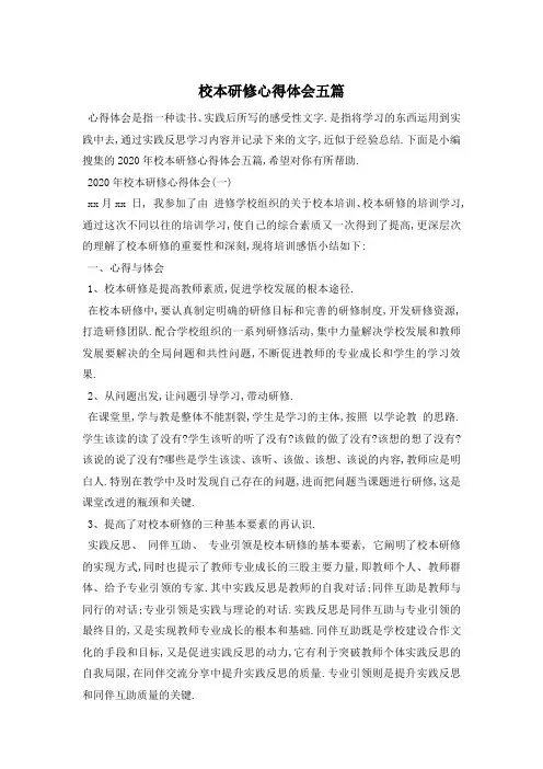 校本研修心得体会五篇