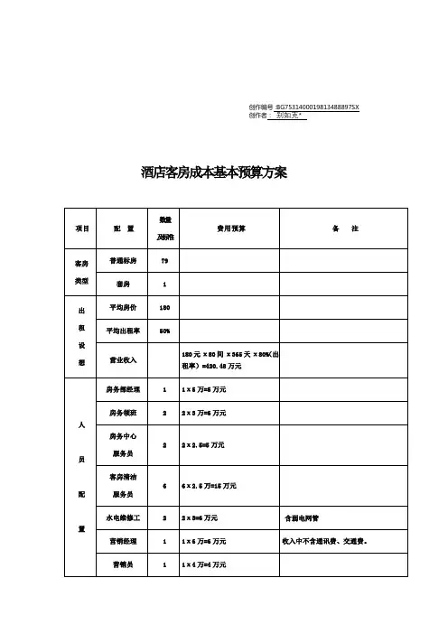 酒店客房成本预算方案 2