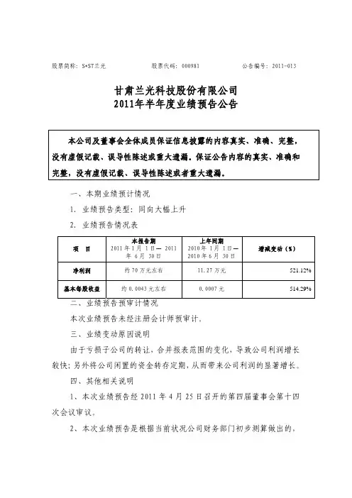 SST兰光：2011年半年度业绩预告公告
 2011-04-27