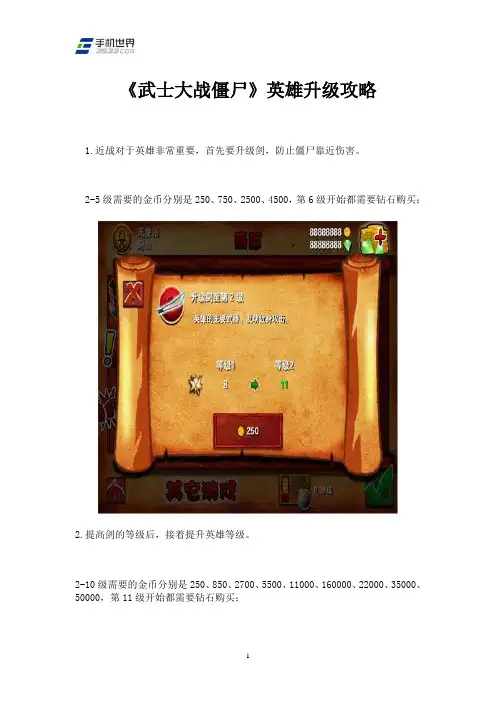 《武士大战僵尸》英雄升级攻略