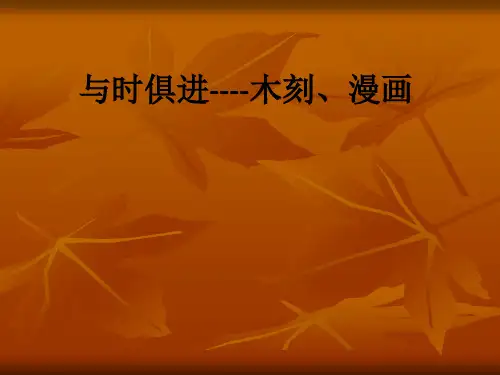 与时俱进----木刻、漫画