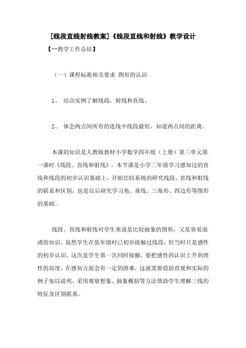 [线段直线射线教案]《线段直线和射线》教学设计