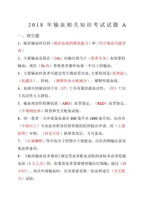 输血相关知识考试试题A