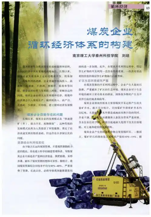 煤炭企业循环经济体系的构建