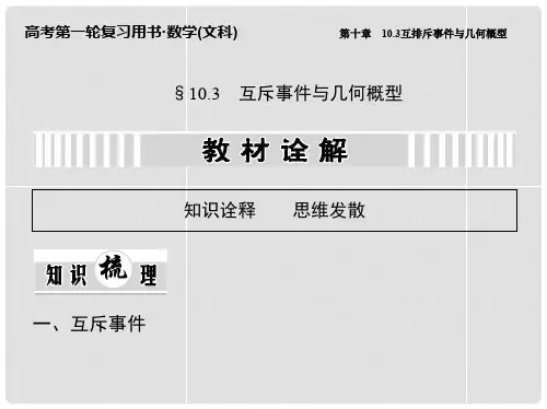 高考数学一轮复习 10.3 互斥事件与几何概型课件 文 新人教A版