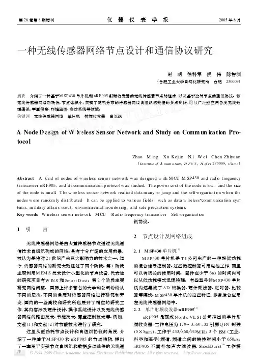 一种无线传感器网络节点设计和通信协议研究
