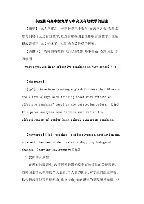 影响高中学习中实现有效教学因素