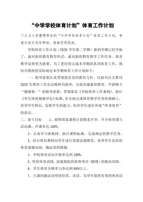 “中学学校体育计划”体育工作计划