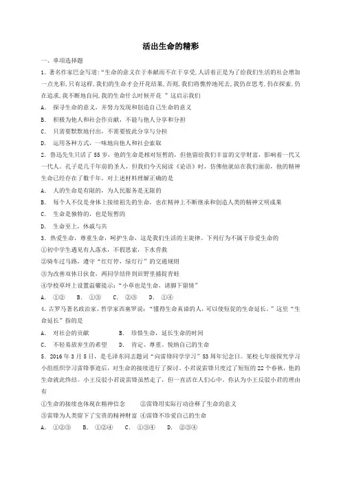(2019新教材)统编版七年级道德与法治上册第四单元生命的思考第十课绽放生命之花第2框活出生命的精彩课时