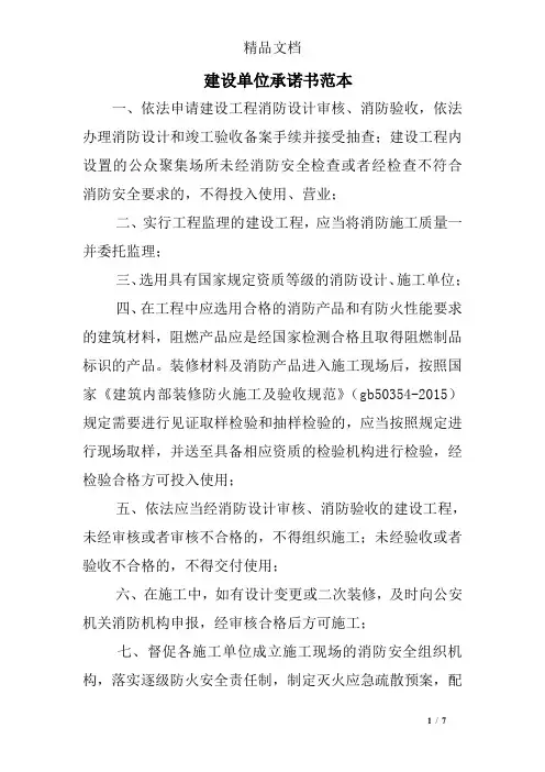 建设单位承诺书范本