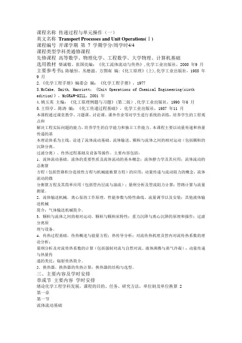 传递过程与单元操作