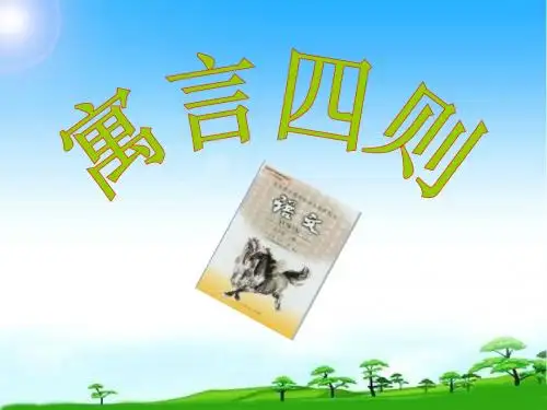 部编本人教版七年级语文上册七年级语文上册第24课《寓言四则》课件(新人教版)课件