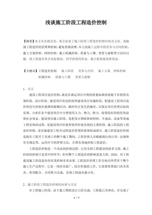 浅谈施工阶段工程造价控制